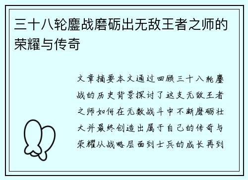 三十八轮鏖战磨砺出无敌王者之师的荣耀与传奇