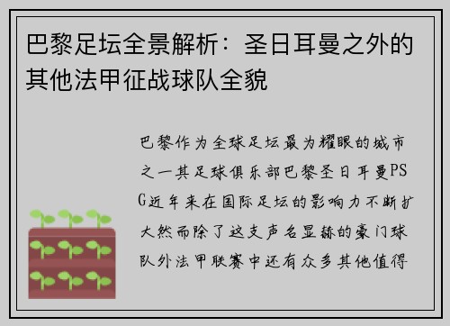 巴黎足坛全景解析：圣日耳曼之外的其他法甲征战球队全貌