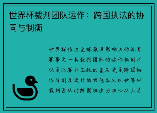 世界杯裁判团队运作：跨国执法的协同与制衡